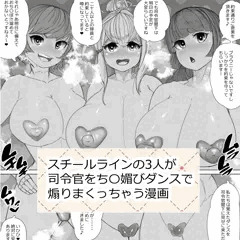 スチールラインち〇媚びダンス漫画