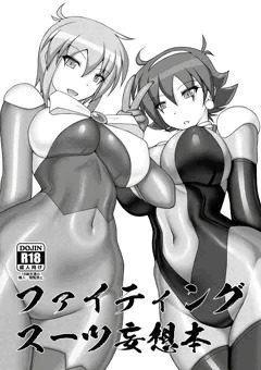 ファイティングスーツ妄想本（全編サンプル）