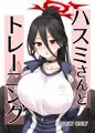 C102『ハスミさんとトレーニング』サンプル
