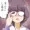ちんこしまえ(布沢久美子)