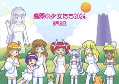 高原の少女たち2024
