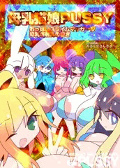 母乳猫娘PUSSYおっぱいスライムマッサージ母乳爆射乳の巻き