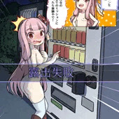 露出失敗茜ちゃん　自販機編