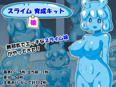 『スライム娘育成キット』のご紹介と期間限定公開
