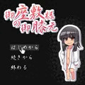 【ドスケベBMSイベント】御座敷様の御膝元[はじめから]