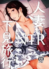 人妻とNTR下見旅行