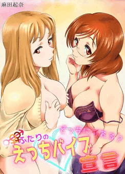 【宣伝】 どっちにイれる？ふたりのえっちバイブ宣言