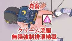 月奈 クリーム浣腸無限強制排泄地獄