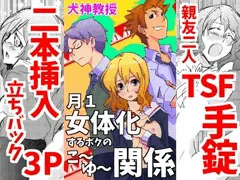 月１女体化するボクのこ～ゆ～関係