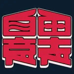 自由意志