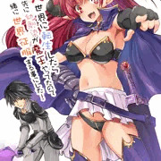 異世界に転生したら一足先に幼馴染が魔王やってたので一緒に世界征服する事にした！