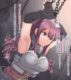 くっころ姫騎士