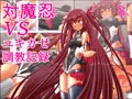 対魔忍VS　ユキカゼ調教記録