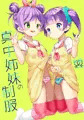 真中姉妹の制服