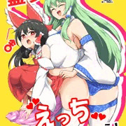 (表紙)霊夢さん、えっちしましょう！