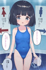 競泳水着の子と一緒にプール行きたい