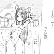 リースさんをキモオタの中に放り込んでみる