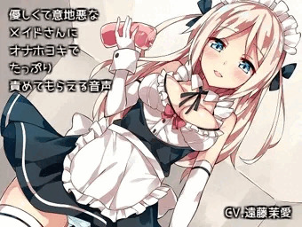 優しくて意地悪なメイドさんにオナホコキでたっぷり責めてもらえる音声