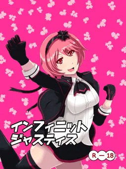 インフィニットジャスティス