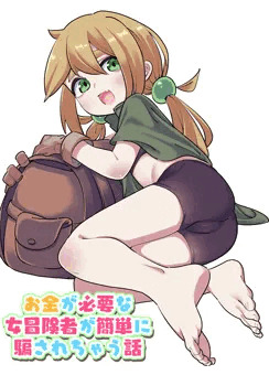 お金が必要な冒険者が簡単に騙されちゃう話