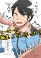 ハルト隊員が触手怪人に捕まってしまった！