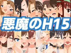 悪魔のH15