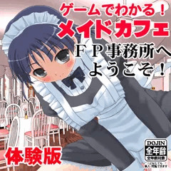 C94新作『ゲームでわかる！メイドカフェFP事務所へようこそ！体験版』ジャケット画像です！
