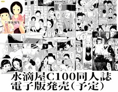 水滴屋「C100同人誌」電子版