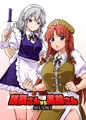 例大祭15『咲夜さんvs美鈴さん』サンプル