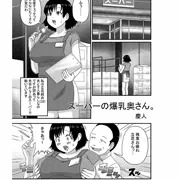 『スーパーの爆乳奥さん。』