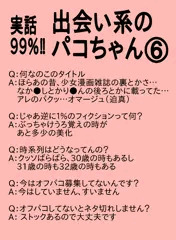 【実話99%】出会い系のパコちゃん⑥（とおまけ）