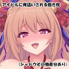 ノゾミンに襲われたい　抱き枕