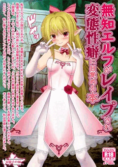 C97冬コミ新刊【無知エルフがレイプされ変態性癖に目覚める本】