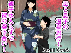 【作品予告】母と息子の温泉旅行！ 親子水入らずで裸の突き合い！
