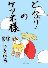 となりのケツネ様