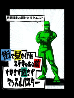 街で見かけたステキなあの娘、すかさず逃さずマッスルバスター