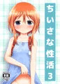 ちいさな性活３