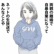 6年生女子が両親の離婚で自暴自棄になってネットの生放送で取り返しのつかない事をしてしまうお話