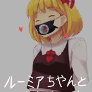 ルーミアちゃんの口