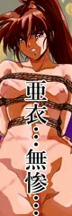 あらゆる責苦に耐える亜衣ラフ
