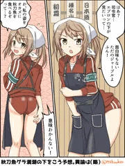 満潮とサンマ衣装と下半身