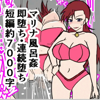 【男向小説】マリナ風呂姦 即堕ち・連続堕ち(約7,000字)