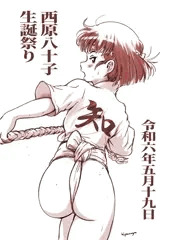 西原八十子生誕祭り2024