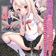 【女騎士の城様 新作！】C103頒布のイリヤ本のDL版が発売されました！