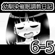 幼馴染催眠調教日記6-5
