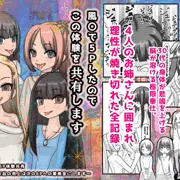 【実録】1vs4の極限5P。30代♂が4人のプロに翻弄され、理性が焼き切れる40ページ。