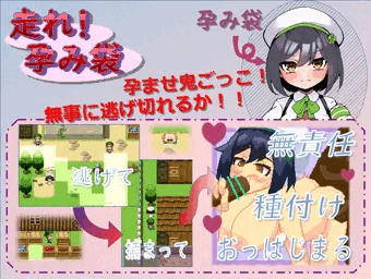 走れ！孕み袋