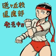 逝ヶ丘校退魔部　発売中