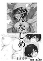 みんなじめ