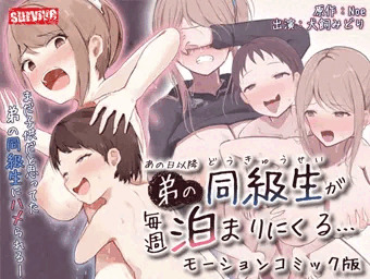 【モーションコミック版】あの日以降、弟の同級生が毎週泊まりにくる